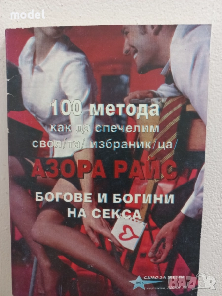 100 метода как да спечелим своя/та/ избраник/ца/. Богове и богини на секса - Азора Райс, снимка 1