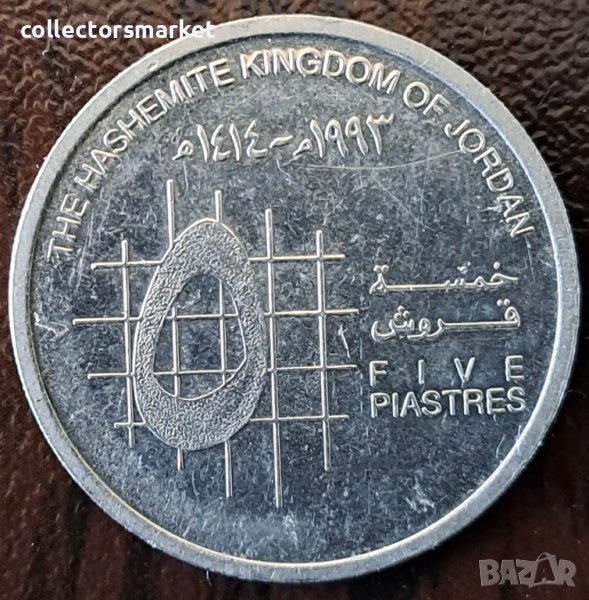 5 пиастри 1993, Йордания, снимка 1
