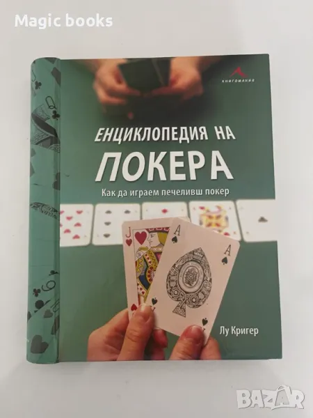 Енциклопедия на покера (твърди корици), снимка 1