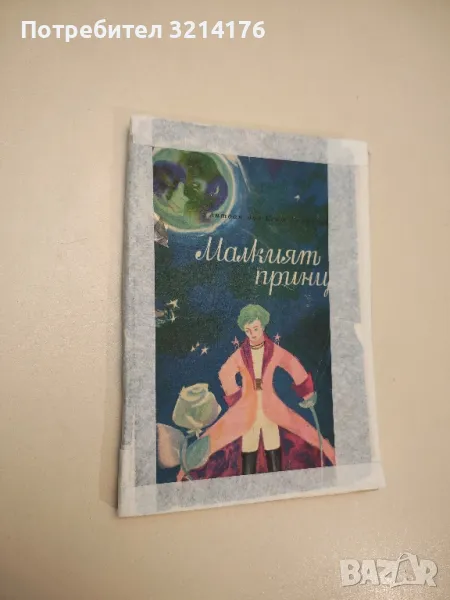 Малкият принц - Антоан дьо Сент-Екзюпери , снимка 1