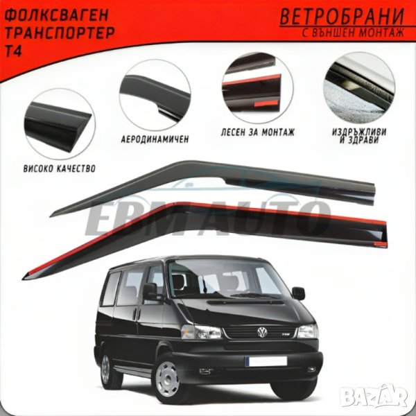 Ветробрани за Volkswagen TRANSPORTER Т5, Т6, снимка 1