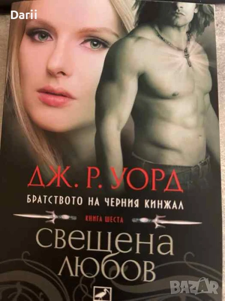 Братството на Черния кинжал. Книга 6: Свещена любов, снимка 1