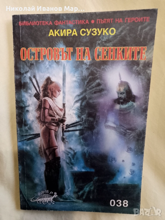 Акира Сузуко - Островът на сенките, снимка 1