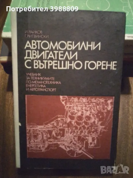 Автомобилни двигатели с вътрешно горене , снимка 1