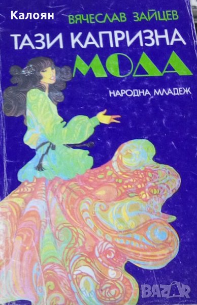 Вячеслав Зайцев - Тази капризна мода, снимка 1