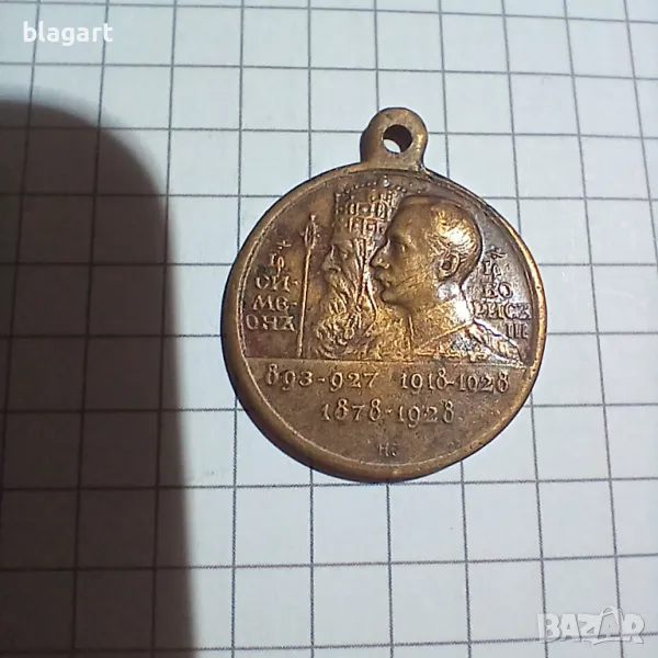 Медал бронз-Борис 3 и Симеон 1, снимка 1