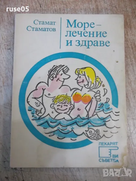 Книга "Море - лечение и здраве - Стамат Стаматов" - 128 стр., снимка 1