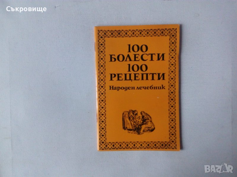 100 болести 100 рецепти Народен лечебник - народна медицина, снимка 1