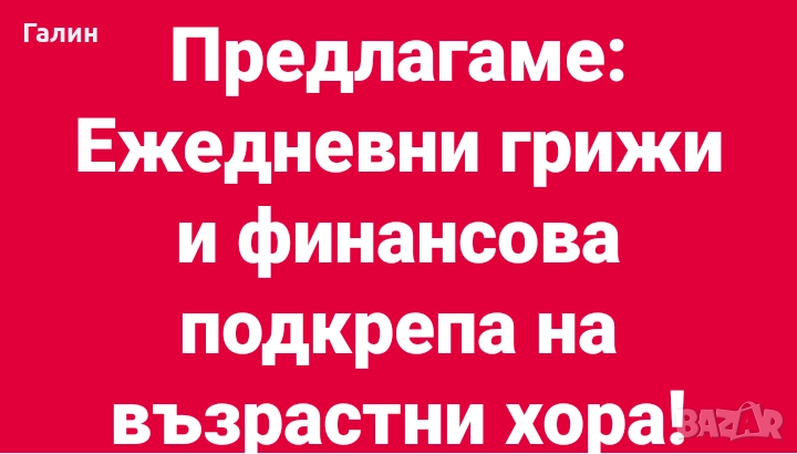 Грижи за възрастни хора , снимка 1