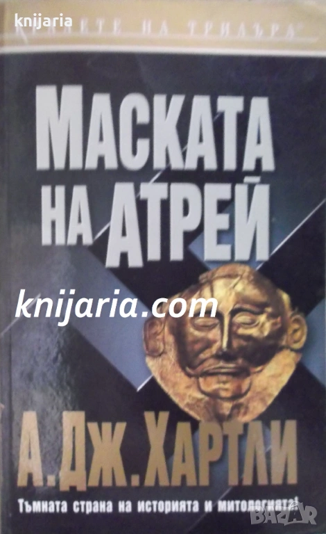Поредица Кралете на трилъра: Маската на Атрей, снимка 1