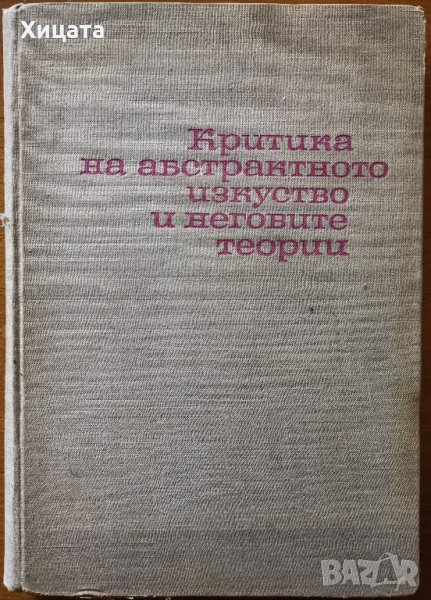 Критика на абстрактното изкуство и неговите теории,Атанас Стойков,Наука и изкуство,1963г.284стр., снимка 1