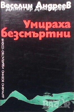Умираха безсмъртни. Книга 1: Отрядът Веселин Андреев, снимка 1