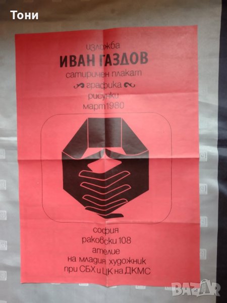 Плакат  на графикът Иван Газдов 1980 г , снимка 1
