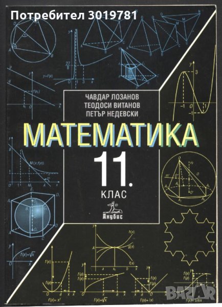 учебник Математика 11 клас от Лозанов Витанов Недевски, снимка 1