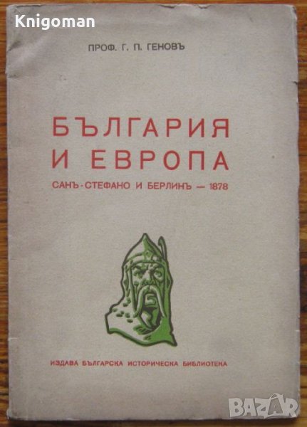 България и Европа, Сан Стефано и Берлин - 1878, Г. П. Генов, снимка 1