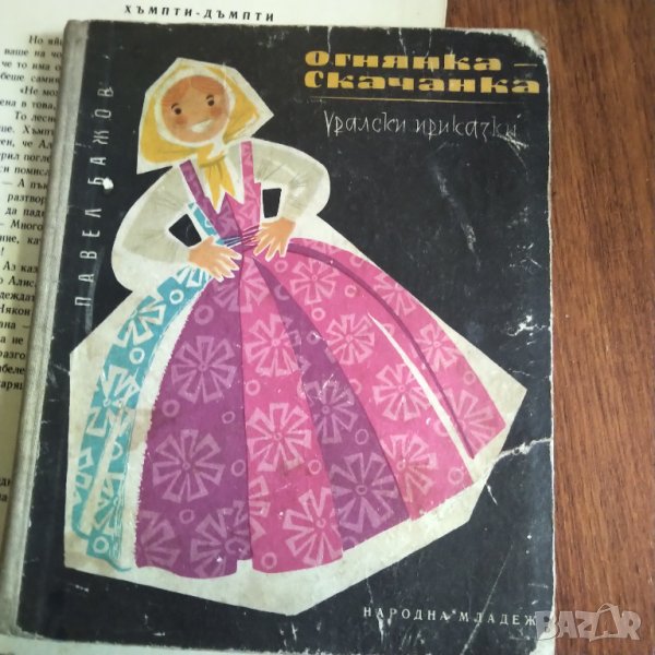 Огнянка Скачанка 1962 год разпродажба , снимка 1