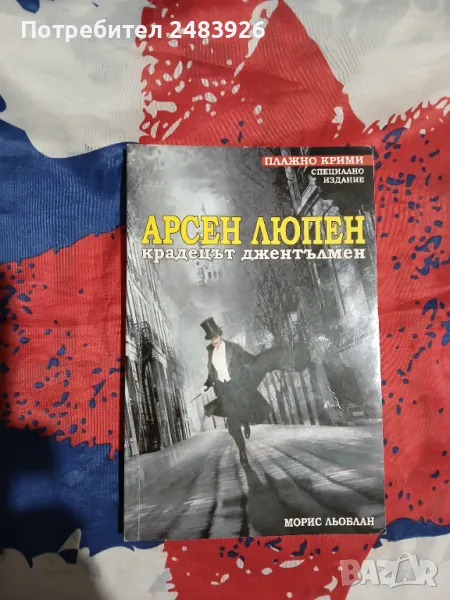 Арсен Люпен - крадецът джентълмен  Морис Льоблан, снимка 1