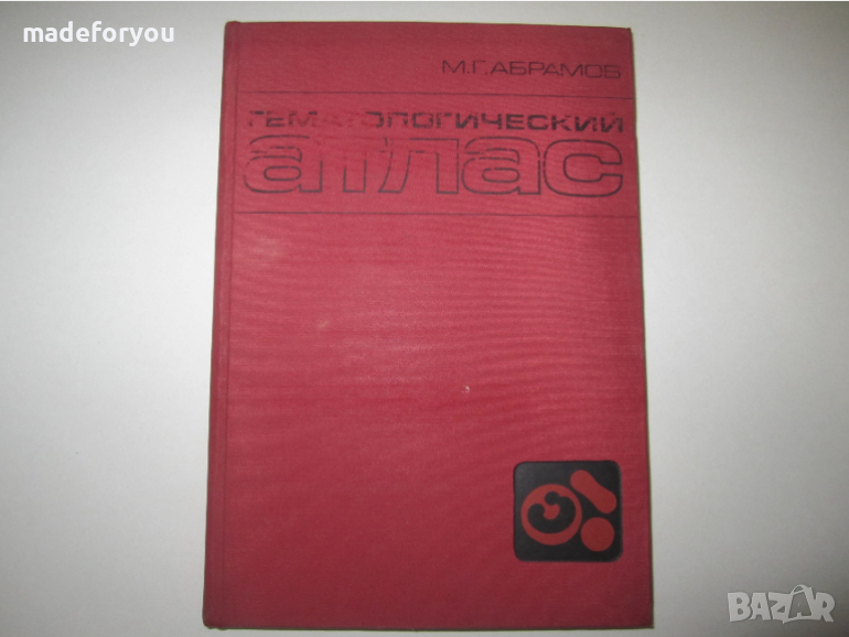 Учебник по медицина руски Гематологический атлас 1979 , снимка 1