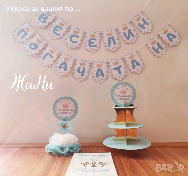 Украса За бебешка погача , снимка 1