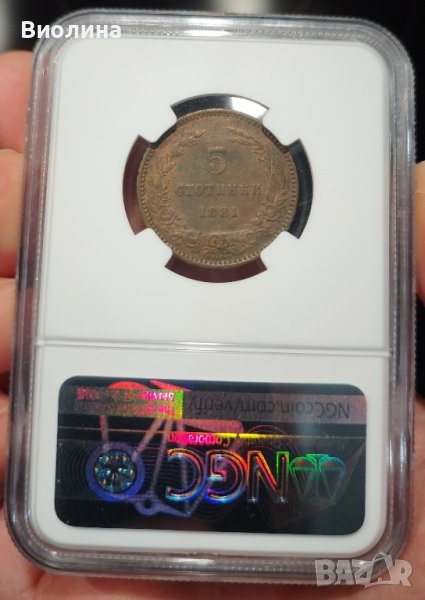5 стотинки 1881 AU NGC , снимка 1