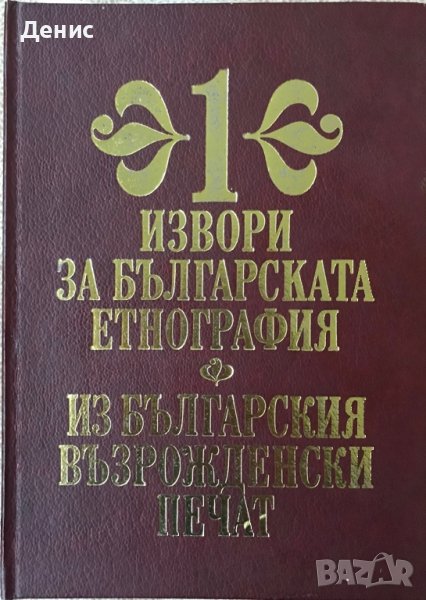 Извори За Българската Етнография Том 1 - Из Българския Възрожденски Печат , снимка 1