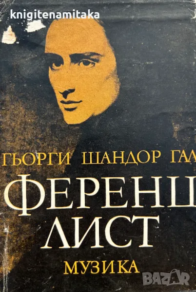 Ференц Лист - Гьорги Шандор Гал, снимка 1
