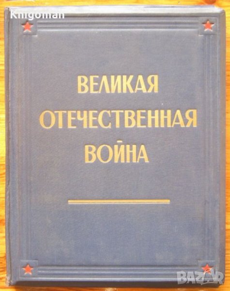 Великая Отечественная война, живопис, скулптура, графика 1941-1945, албум, , снимка 1
