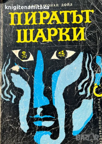 Пиратът Шарки - Шест случая на Шерлок Холмс - Артър Конан Дойл, снимка 1