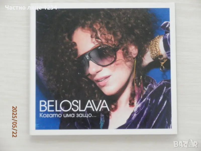 Белослава - Когато има защо - 2012, снимка 1
