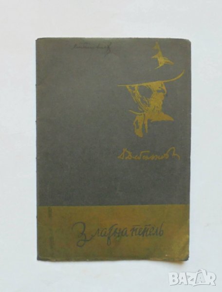 Стара книга Златна пепель - Димчо Дебелянов 1940 г., снимка 1