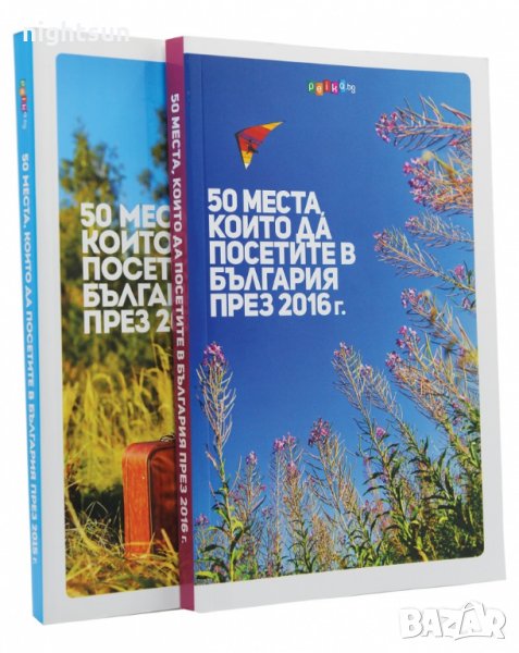 50 места, които да посетите в България през 2015 г. + 2016 г. комплект, снимка 1