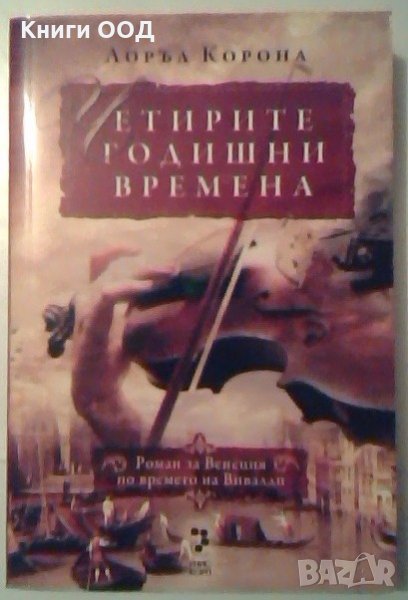 Четирите годишни времена - Лоръл Корона, снимка 1