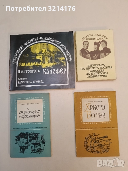 Христо Ботев - Донка Петканова, снимка 1