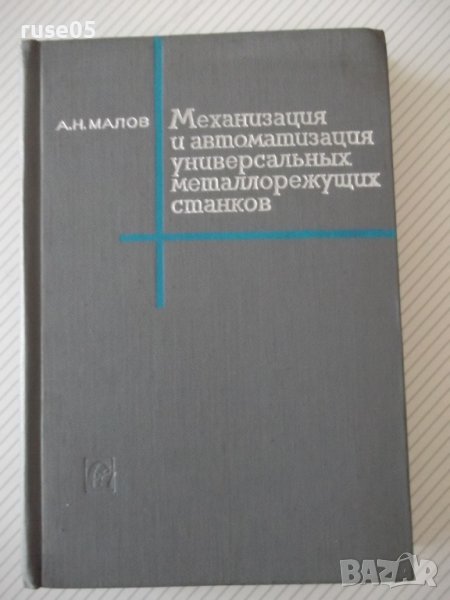 Книга"Механиз.и автоматиз.универс.металлор...-А.Малов"-520ст, снимка 1