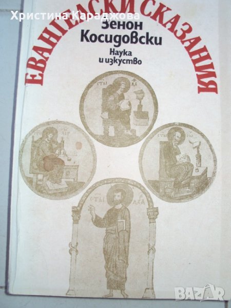 Евангелски сказания от Зенон Косидовски, снимка 1