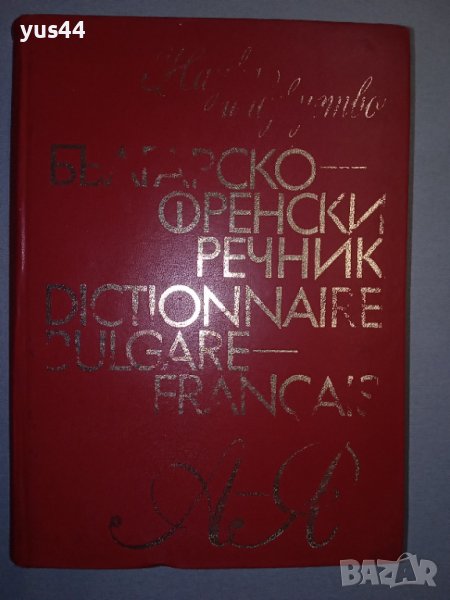 Българско-френски речник, снимка 1
