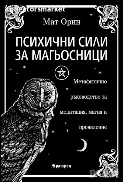 Психични сили за магьосници, снимка 1