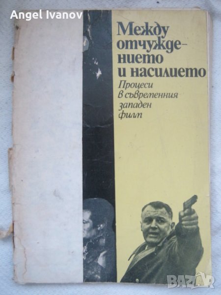 Между отчуждението и насилието, снимка 1