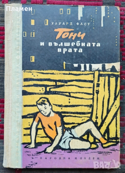 Тони и вълшебната врата Хауард Фаст , снимка 1