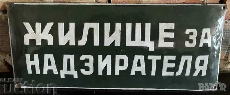   Голяма Рядка емайлирана  табела  жилище за надзирателя от 70те затвор, пандиз, снимка 1