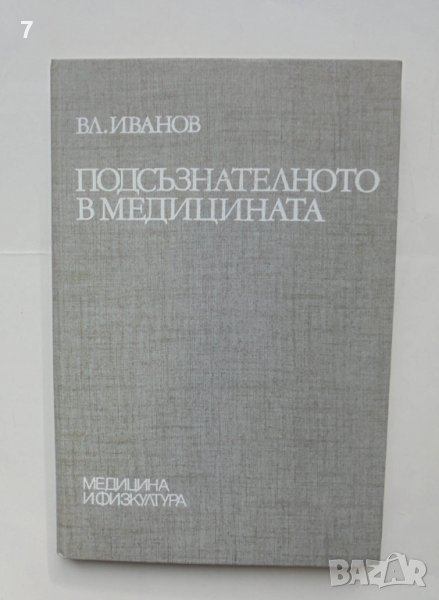 Книга Подсъзнателното в медицината - Владимир Иванов 1985 г., снимка 1