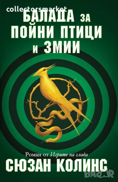 Игрите на глада. Книга 4: Балада за пойни птици и змии, снимка 1