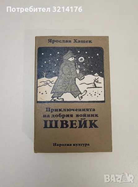 Приключенията на добрия войник Швейк. Швейк през Световната война - Ярослав Хашек (1978), снимка 1