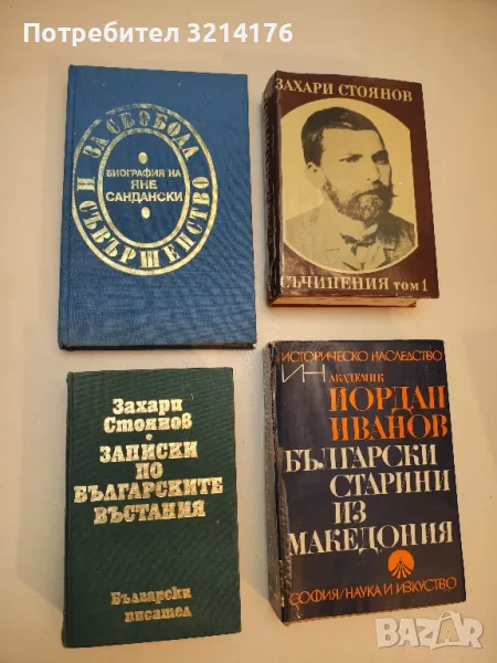 За свобода и съвършенство. Биография на Яне Сандански - Мерсия Макдермот, снимка 1