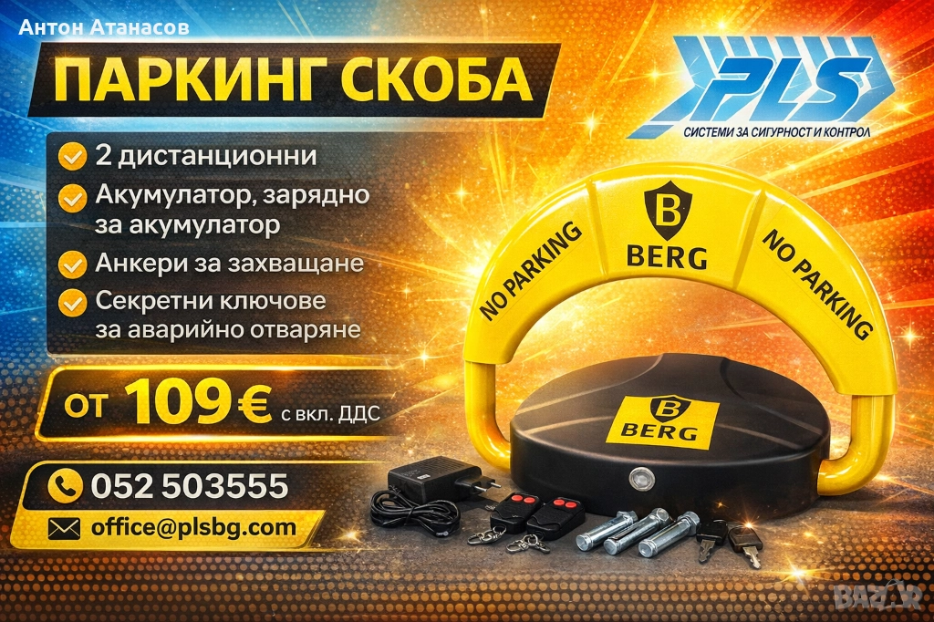 Паркинг скоба за парко място, снимка 1