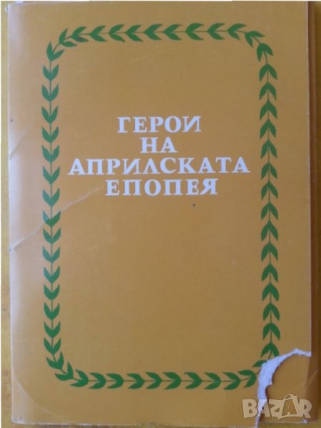 Герои на Априлска епопея - фотоалбум 20 ч/б снимки  и диафилм "Почит и уважение към нац. герои", снимка 1