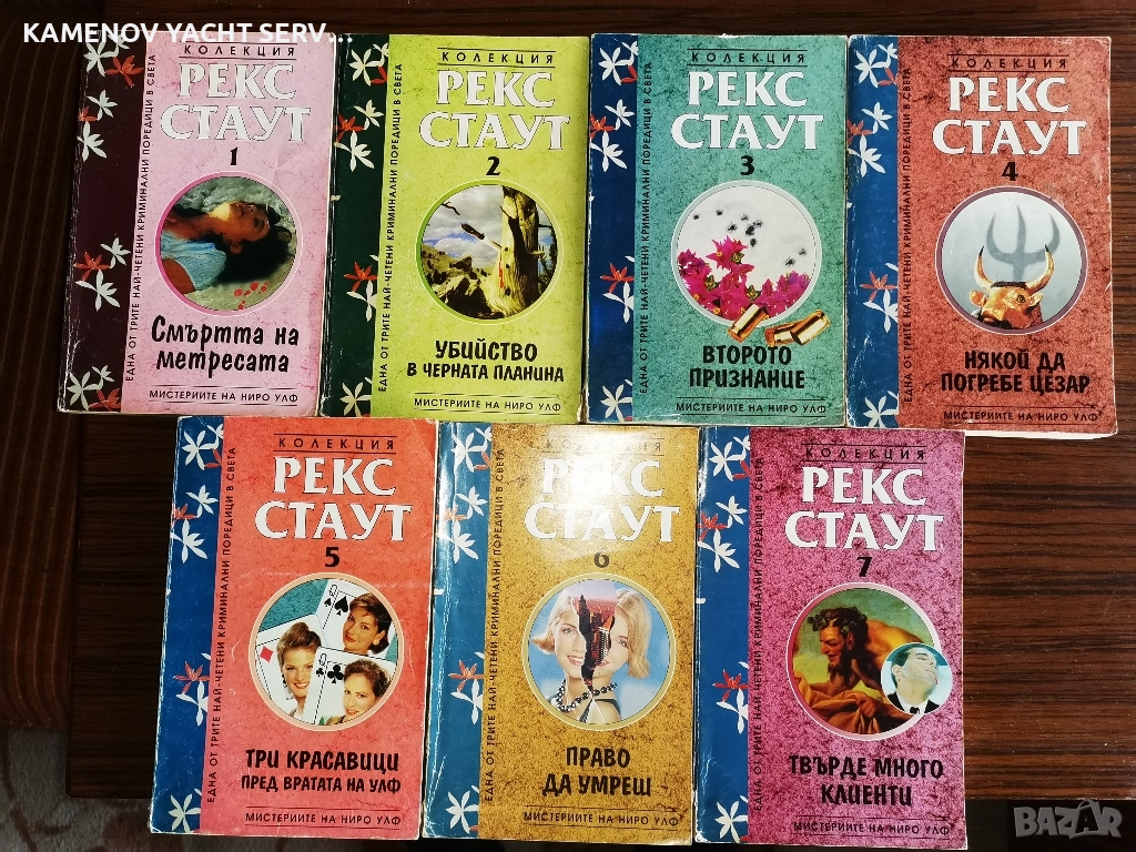 Колекцията книги на Рекс Стаут, снимка 1