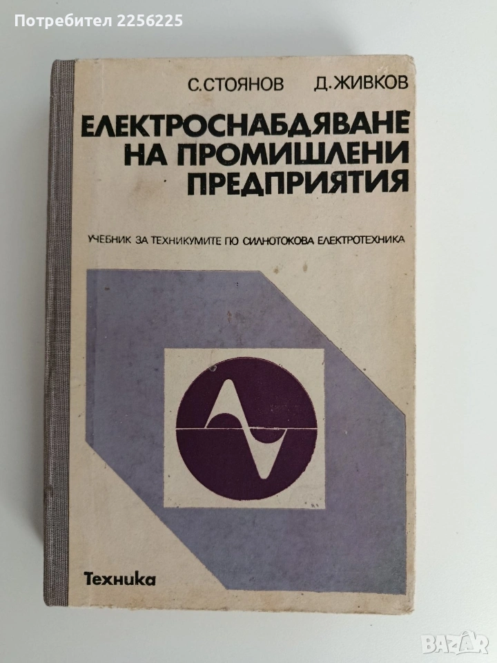 Електроснабдяване на промишлени предприятия, снимка 1