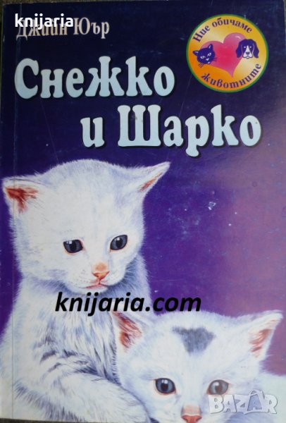Снежко и Шарко, снимка 1