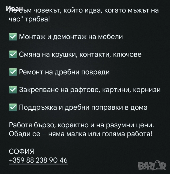 Домашен майстор, снимка 1